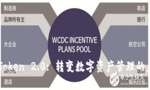 imToken 2.0: 转变数字资产管理的未来