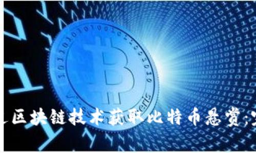 如何通过区块链技术获取比特币悬赏：完整指南