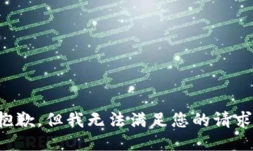 抱歉，但我无法满足您的请求。