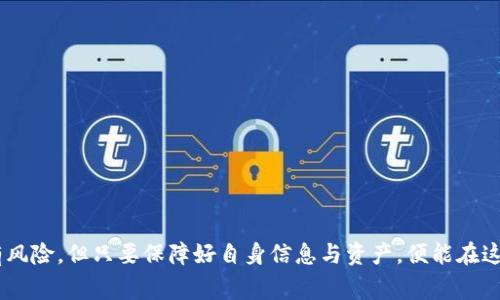   如何下载正版TP钱包APP：详细指南与常见问题解答 / 

 guanjianci TP钱包, 数字货币, 钱包下载, 区块链应用 /guanjianci 

---

在数字货币的世界中，钱包应用的安全与便捷至关重要。TP钱包作为一款流行的数字货币钱包，其正版下载途径备受用户关注。在本文中，我们将深入探讨如何下载正版TP钱包APP，并解答您可能遇到的一系列相关问题。

TP钱包APP简介
TP钱包是一款支持多种数字货币的移动钱包应用，用户可以在此平台上轻松管理、转账和交易不同类型的加密资产。TP钱包不仅支持主流的加密货币如比特币、以太坊、USDT等，还支持多种基于区块链的代币。作为一款安全性高且易于使用的钱包，TP钱包在全球范围内拥有众多用户。

下载正版TP钱包APP的方法
要下载正版TP钱包APP，首先要确定您使用的设备类型（Android或iOS）以及下载渠道。以下是详细步骤：

h4对于Android用户：/h4
1. 打开Google Play商店：在您的Android设备上找到“Google Play”图标并点击打开。
2. 搜索TP钱包：在搜索框中输入“TP钱包”并搜索。
3. 查看应用信息：找到TP钱包的应用，确保应用的开发者信息与官方网站一致，以确保其正版性。
4. 点击安装：确认信息无误后，点击“安装”按钮，等待下载完成。

h4对于iOS用户：/h4
1. 打开App Store：找到并点击您设备上的“App Store”图标。
2. 搜索TP钱包：在搜索栏中输入“TP钱包”，寻找相关应用。
3. 核实信息：确保下载的应用符合官方信息，查看评级和用户评论以判断应用的可靠性。
4. 下载并安装：点击获取并安装应用，可能会出现输入Apple ID的提示。

下载TP钱包的注意事项
下载TP钱包时，您需要注意以下几点以确保安全：
1. 官方渠道：建议始终通过Google Play商店或App Store下载应用，而非第三方网站，这可以有效降低下载恶意软件的风险。
2. 应用版本：确保下载的是最新版本的TP钱包，以便获得最新的安全更新和功能改进。
3. 用户评价：查看其他用户的评论及评分，了解应用的真实使用体验。
4. 防止钓鱼：谨防通过不明链接下载APP，网站钓鱼及伪造版本可能带来资金损失。

如何确保下载的TP钱包是正版的
下载后，如何确认您的TP钱包 APP 是否为正版？以下是一些验证步骤：
1. 官方网站：访问TP钱包的官方网站，查阅其关于下载的说明，了解如何辨别正版应用。
2. 授权认证：在应用信息中寻找开发者信息，确认与官方网站开发者名称一致。
3. 社区反馈：参与有关TP钱包的社区讨论，获取其他用户分享的正版应用信息。

可能遇到的相关问题：

1. TP钱包下载失败怎么办？
如果您在下载TP钱包时遇到了失败，可以尝试以下几种解决方案：
1. 网络问题：检查您的网络连接是否正常，使用Wi-Fi网络可能更稳定。
2. 系统兼容性：确保您的设备操作系统符合TP钱包的最低要求，例如Android或iOS版本。
3. 存储空间：确认您的设备有足够的存储空间来下载和安装应用。
4. 清理缓存：在Google Play或App Store中清理缓存，可能有助于解决下载问题。

2. TP钱包丢失如何恢复？
如果您的TP钱包丢失或者无法访问，可以通过以下步骤进行恢复：
1. 秘密助记词：大多数数字钱包都会提供助记词，务必在创建钱包时妥善保存。输入助记词可以恢复您的地址。
2. 助手功能：部分钱包应用提供引导功能，您可以查看是否有相关的恢复指导。
3. 联系支持：如果以上方法均无效，建议尽快联系TP钱包的客服支持，请求专业帮助。

3. TP钱包使用安全吗？
安全性是用户最关心的问题之一，TP钱包的安全性体现在以下几个方面：
1. 加密技术：TP钱包采用先进的加密协议，保障用户交易和数据的安全。
2. 私钥控制：用户完全控制其私钥，不会存储在中心化服务器上，降低了被盗风险。
3. 安全更新：TP钱包团队不断更新应用，及时修复已知的安全漏洞。

4. TP钱包的使用教程有哪些？
TP钱包提供了简单易用的界面，以下是一些基本的使用教程：
1. 注册钱包：首次使用时，遵循引导进行注册，生成您的助记词并备份。
2. 添加资产：可以通过“添加资产”功能手动添加您希望管理的数字货币。
3. 转账与交易：选择您希望转账的资产，输入对方地址及金额，确认信息后发送。
4. 查看交易历史：在主界面可以查看每一笔交易的详细记录。

通过以上内容，我们希望能为您提供关于TP钱包的全面信息，帮助您顺利下载和使用这款钱包。数字货币的使用尽管有风险，但只要保障好自身信息与资产，便能在这个崭新的金融世界中游刃有余。
