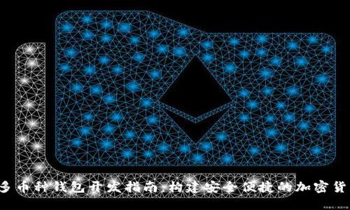 iOS区块链多币种钱包开发指南：构建安全便捷的加密货币管理平台