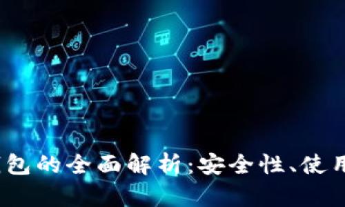 2023年虚拟币钱包的全面解析：安全性、使用技巧与未来趋势