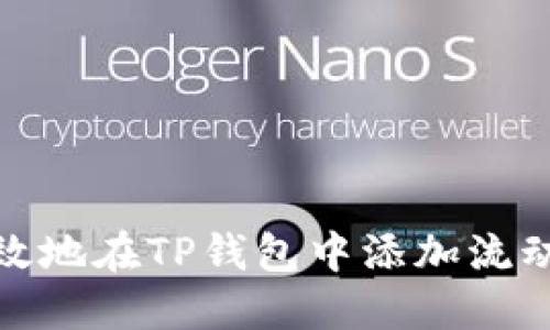 如何高效地在TP钱包中添加流动性矿池