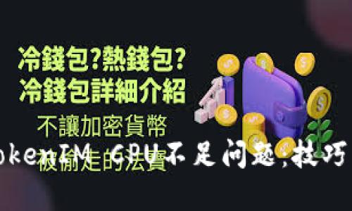 如何处理TokenIM CPU不足问题：技巧与解决方案