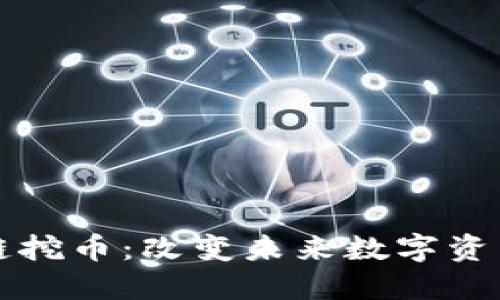 应用型区块链挖币：改变未来数字资产的游戏规则