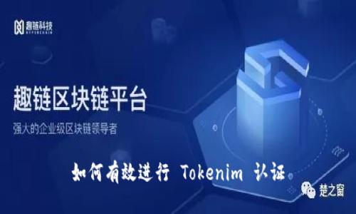 如何有效进行 Tokenim 认证