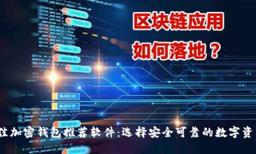 2023年最佳加密钱包推荐软件：选择安全可靠的数字资产管理工具
