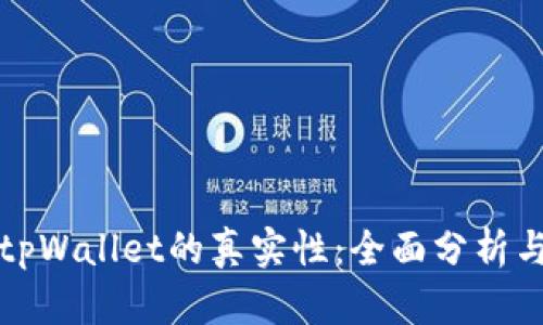 如何判断tpWallet的真实性：全面分析与识别指南