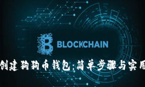 如何创建狗狗币钱包：简单步骤与实用指南