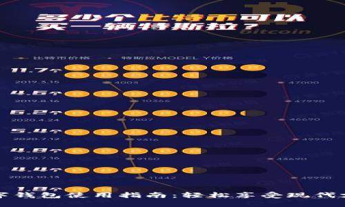 武汉数字钱包使用指南：轻松享受现代支付便利
