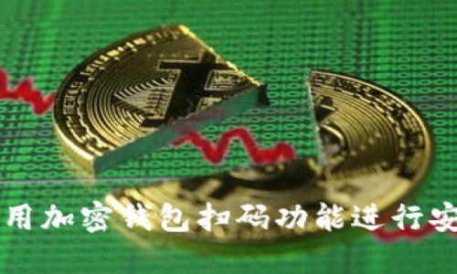 如何使用加密钱包扫码功能进行安全交易