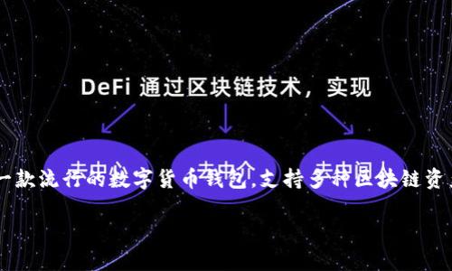 在讨论TP钱包（TokenPocket）是否可以在国内使用之前，首先需要了解TP钱包的功能和特点。TP钱包是一款流行的数字货币钱包，支持多种区块链资产的存储与管理，用户能够通过它进行资产的转账、交易以及参与各种DeFi项目或DApp（去中心化应用）。

### TP钱包（TokenPocket）在国内的使用情况解析