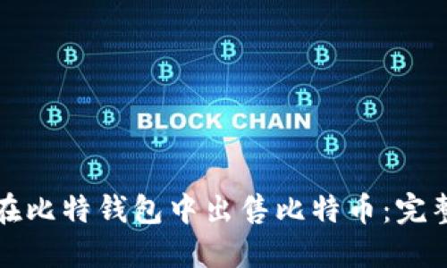 如何在比特钱包中出售比特币：完整指南