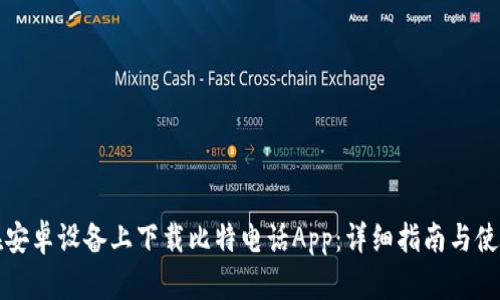 如何在安卓设备上下载比特电话App：详细指南与使用技巧