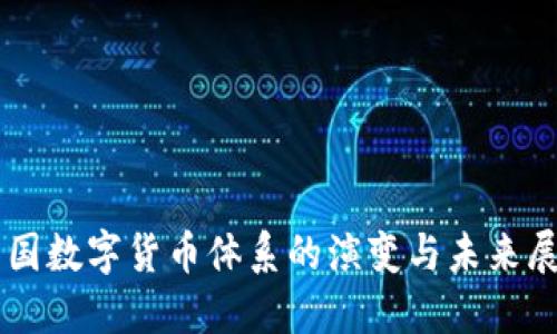 中国数字货币体系的演变与未来展望