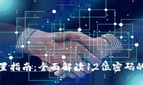 TP钱包密码设置指南:全面解读12位密码的重要性与技巧