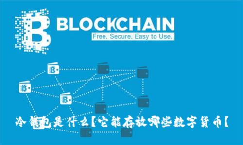 冷钱包是什么？它能存放哪些数字货币？