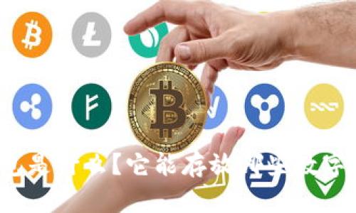 冷钱包是什么？它能存放哪些数字货币？