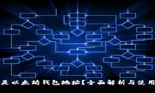 什么是以太坊钱包地址？全面解析与使用指南