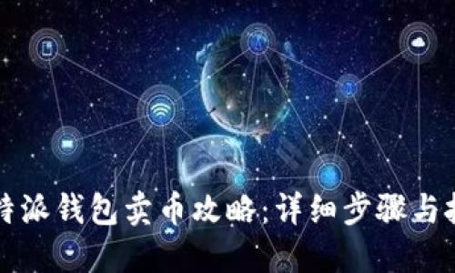 比特派钱包卖币攻略：详细步骤与技巧