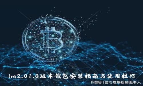 im2.01.0版本钱包安装指南与使用技巧