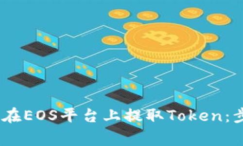 全面解析：如何在EOS平台上提取Token：步骤与注意事项