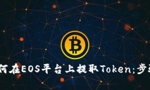 全面解析：如何在EOS平台上提取Token：步骤与注意事项