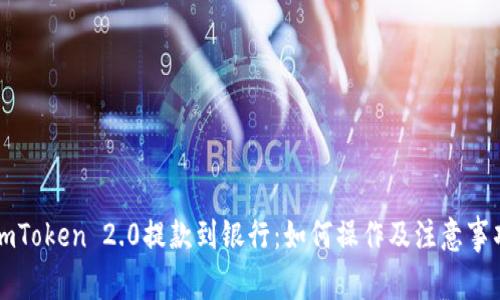 imToken 2.0提款到银行：如何操作及注意事项