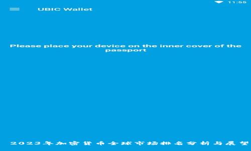  2023年加密货币全球市场排名分析与展望