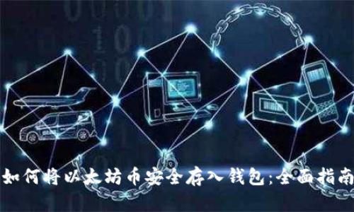 如何将以太坊币安全存入钱包：全面指南