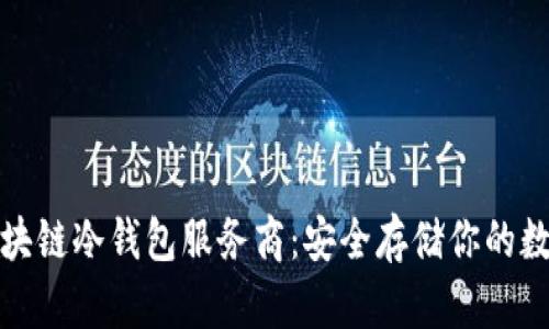 最佳区块链冷钱包服务商：安全存储你的数字资产