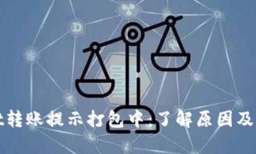tpWallet转账提示打包中：了解原因及解决方案