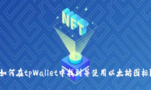 如何在tpWallet中找到并使用以太坊图标？