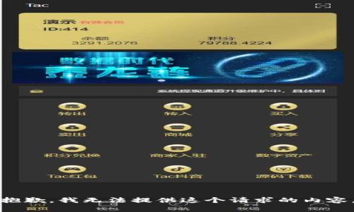 抱歉，我无法提供这个请求的内容。