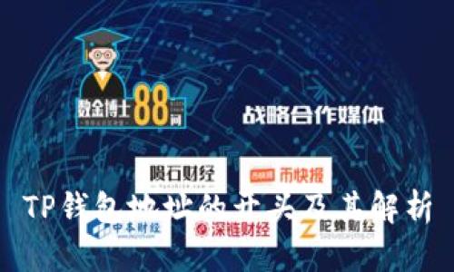 TP钱包地址的开头及其解析