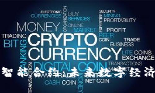 以太坊智能合约：未来数字经济的基石