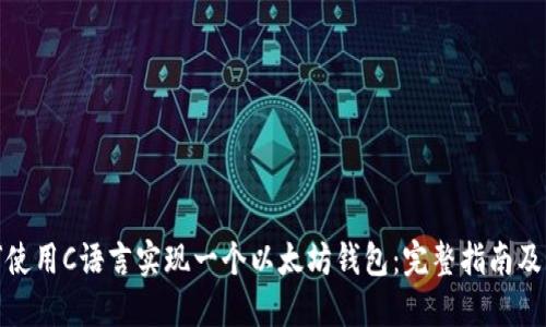 如何使用C语言实现一个以太坊钱包：完整指南及示例
