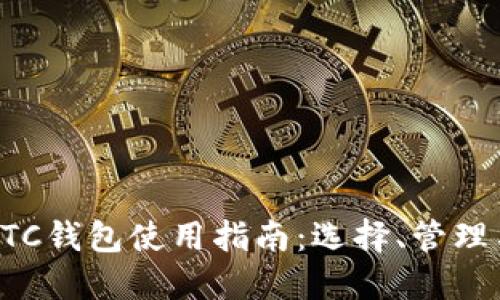 比特币BTC钱包使用指南：选择、管理与安全性