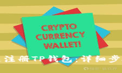 如何快速注册TP钱包：详细步骤与技巧