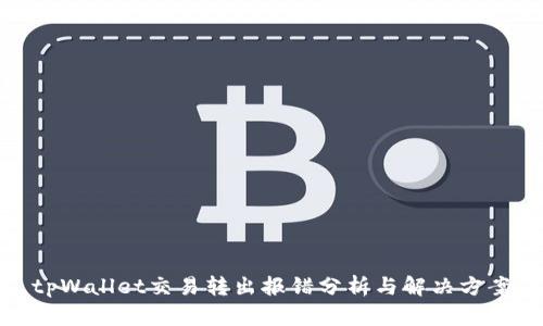 tpWallet交易转出报错分析与解决方案