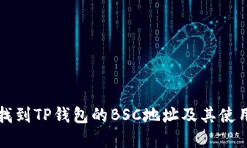 如何找到TP钱包的BSC地址及其使用指南