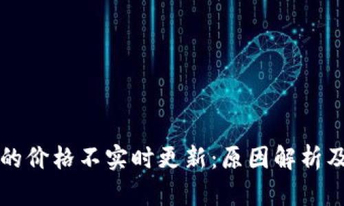 tpWallet的价格不实时更新：原因解析及解决方案