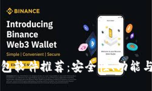 区块链电子钱包软件推荐：安全性、功能与易用性全解析