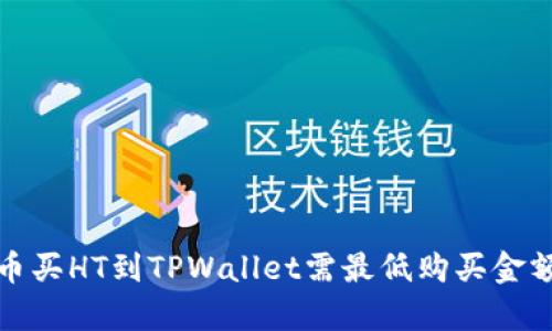 : 火币买HT到TPWallet需最低购买金额解析