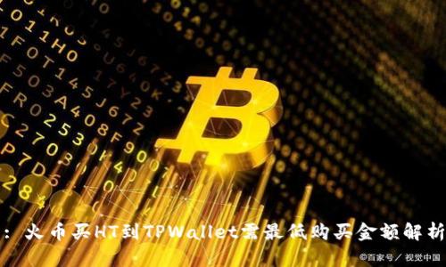 : 火币买HT到TPWallet需最低购买金额解析