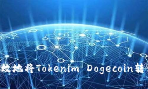 如何安全有效地将Tokenim Dogecoin转出：全面指南