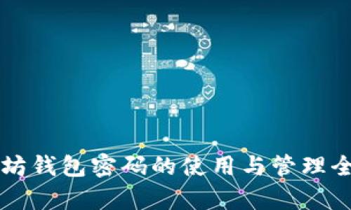 以太坊钱包密码的使用与管理全解析