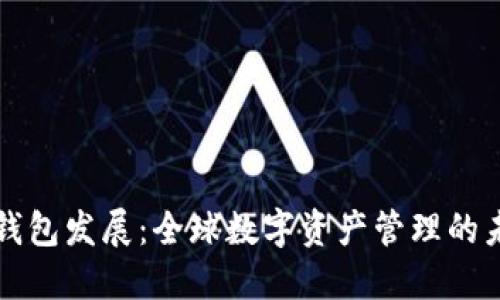 区块链钱包发展：全球数字资产管理的未来之路