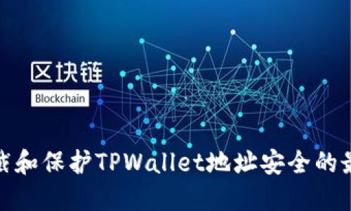 如何拦截和保护TPWallet地址安全的最佳策略