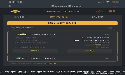 如何拦截和保护TPWallet地址安全的最佳策略